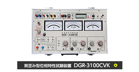 無歪み型位相特性試験装置 DGR-3100CVK