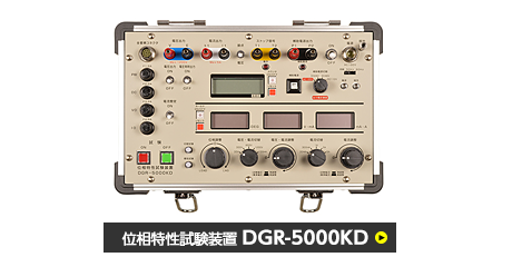 位相特性試験装置　DGR-5000KD