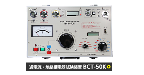 過電流・地絡継電器試験装置　BCT-50K