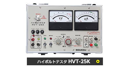 ハイボルトテスタ　HVT-25K