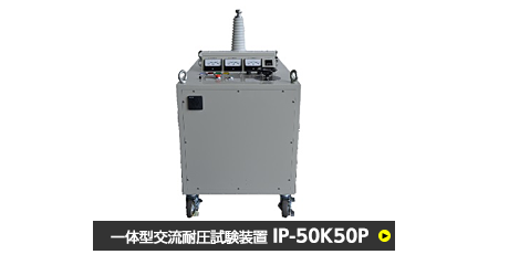 一体型交流耐圧試験装置　IP-50K50P