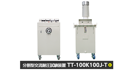 分割型交流耐圧試験装置　TT-100K100J-T